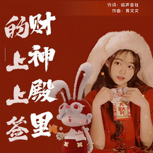 财神殿里的上上签