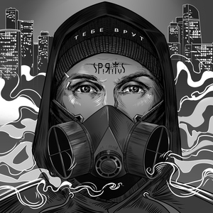 Тебе врут