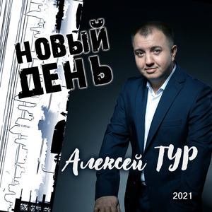 Вас обнимаю друзья