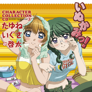 たゆね・いぐさのこれからもずっと…