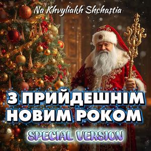 З Прийдешнім Новим Роком (Special Version)