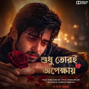 Bangla Sad Song 2026 | Shudhu Tori Opekkhay | শুধু তোরই অপেক্ষায় | Bangla Sad Song | Bangla Melody
