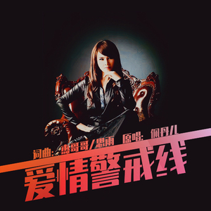 爱情警戒线 (伴奏)