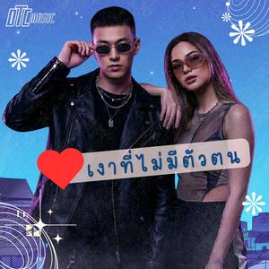 เงาที่ไม่มีตัวตน