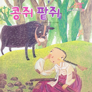 콩쥐팥쥐 2부