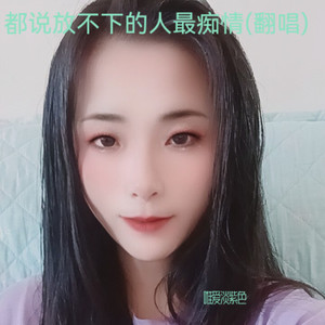 都说放不下的人最痴情