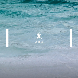 你是我最爱的人