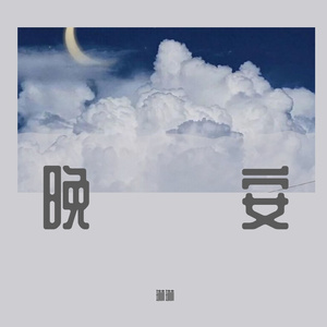 晚安（琳琳 remix）