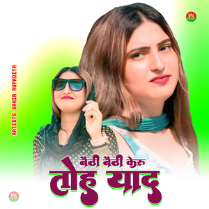 बैठी बैठी केरु तोह याद