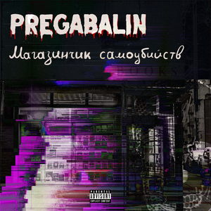 Магазинчик самоубийств