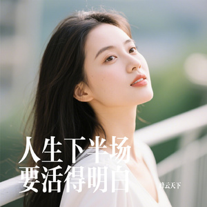 人生下半场要活得明白