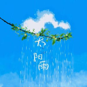 太阳雨