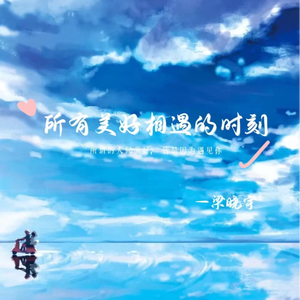 所以美好相遇的时刻 (伴奏)