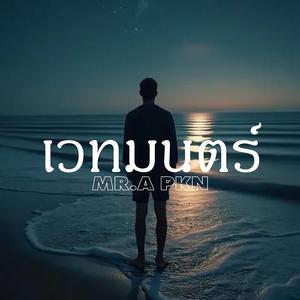 เวทมนตร์