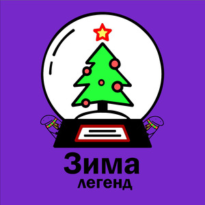 Просто легенда