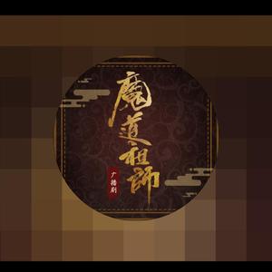 忘羡《魔道祖师》广播剧第二季主题曲
