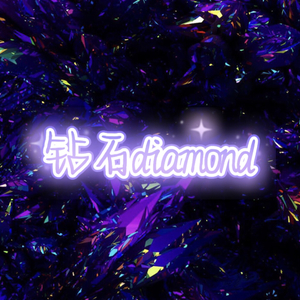 钻石diamond