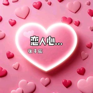 恋人心（原唱:魏新雨）