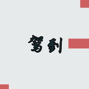 驾到（prod by yzz beats）