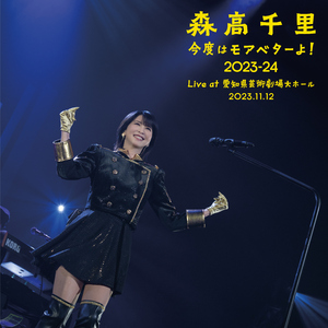 二人は恋人 (Live at 愛知県芸術劇場大ホール, 2023.11.12)