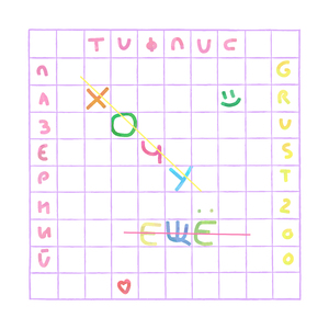 Хочу ещё (Acoustic Version)