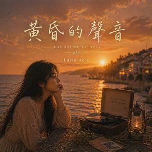 黃昏的聲音 (황혼의 목소리)