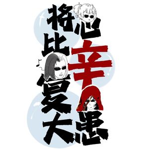 出道！将辛比心腹大患——《侠肝义胆沈剑心》同人曲