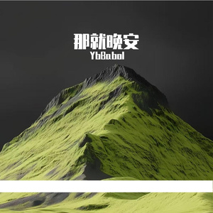 那就晚安（cover 尚士达）