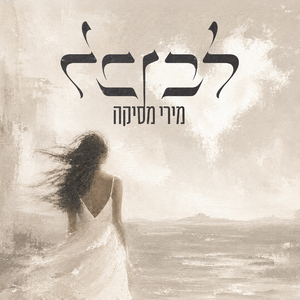 לב לבן