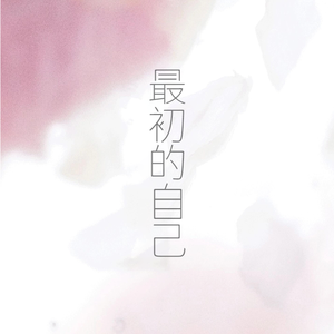 最初的自己（约定版）