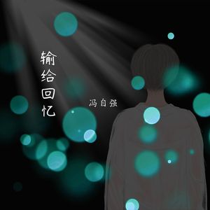输给回忆 伴奏