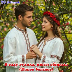 В саду гуляла, квіти збирала (Dance Version)