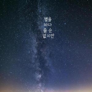 별을 따다 줄 순 없지만