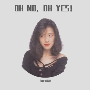 【萨克斯】OH NO，OH YES！