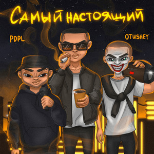 Осенний (feat. Раз-Два) [Bonus]