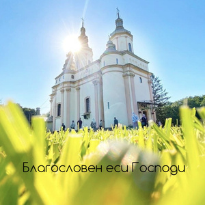 Благословен еси Господи
