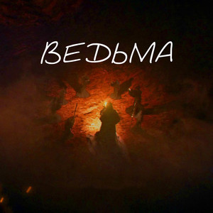 Ведьма (Original Mix)