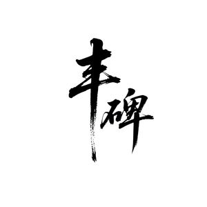 丰碑