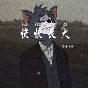 快快长大