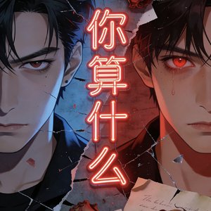 你算什么