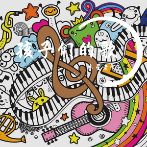 毕业歌（华师大附属紫竹幼儿园）