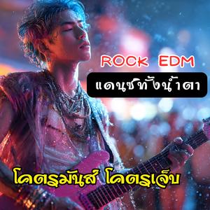 ปล่อยมือเธอ (Rock EDM)