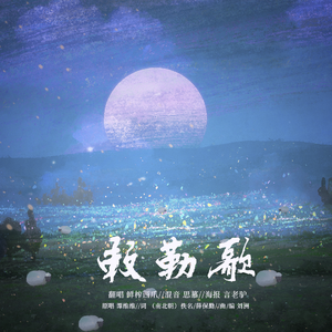 敕勒歌 （原唱 谭维维）