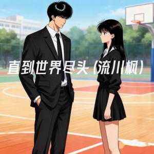 直到世界盡頭（流川楓）