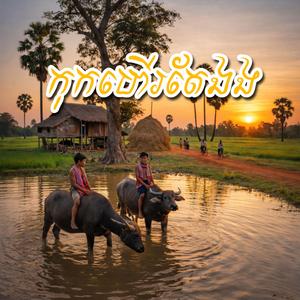 កុកហើរតែឯង