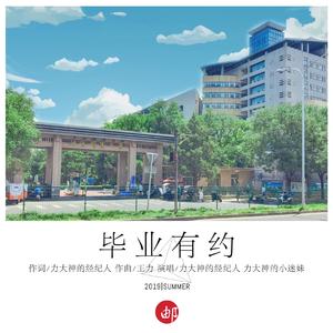 毕业有约（Instrumental）