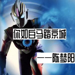 你如白马踏京城_陈梦阳（翻自 MC楚洋）