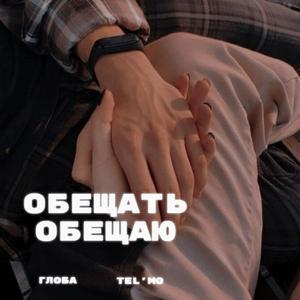 Обещать Обещаю