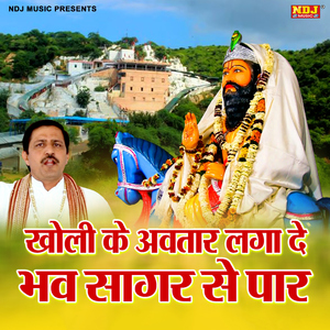 Kholi Ke Avtar Lagade Bhav Sagar Se Paar