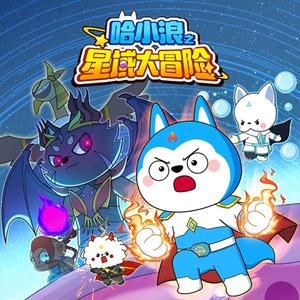 热血哈小浪 原版